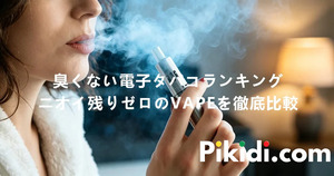 日本のコンビニで電子タバコを買う方法は？スムーズな注文手順を徹底解説
