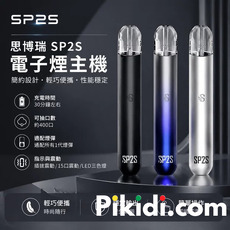SP2電子煙主機購買前必知的五大關鍵要素