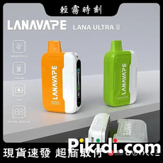 如何選擇電子煙口味：Lana煙彈推薦與評比